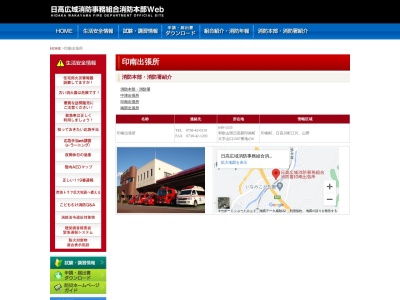 日高広域消防事務組合消防署印南出張所(和歌山県日高郡印南町大字山口1507-6)