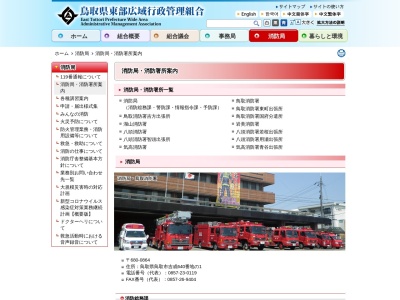 鳥取消防署東町出張所(日本、〒680-0011鳥取県鳥取市東町二丁目308番地)