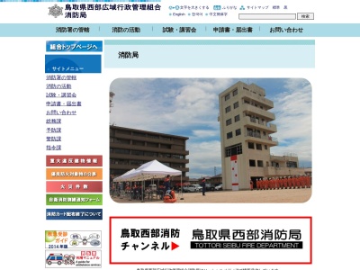 米子消防署(日本、〒683-0055鳥取県米子市冨士見町1−103−1)