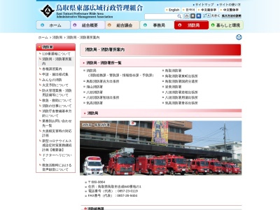 鳥取県東部広域行政管理組合 八頭消防署智頭出張所のクチコミ・評判とホームページ
