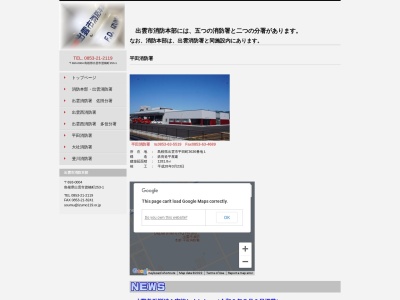 平田消防署(日本、〒691-0001島根県出雲市平田町4109)