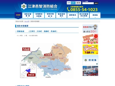江津邑智消防組合川本消防署(日本、〒696-0004島根県邑智郡川本町川下1169−1)