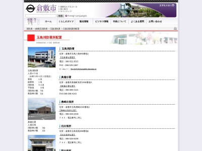 玉島消防署 北出張所(日本、〒710-0251岡山県倉敷市玉島長尾499−6)