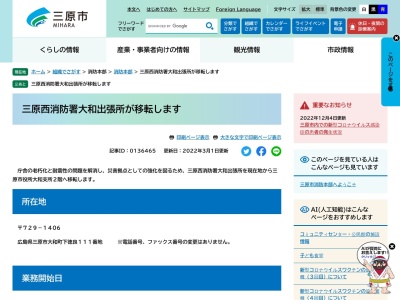 三原市消防本部消防署大和出張所(広島県三原市大和町下徳良125-1)