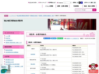 福山地区消防組合東消防署(日本、〒721-0941広島県福山市引野町北4丁目23−9)