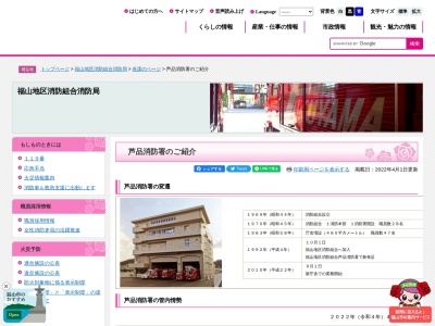 福山地区消防組合芦品消防署(広島県福山市新市町大字戸手780-10)