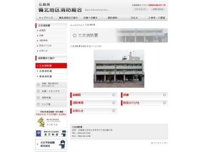 備北地区消防組合三次消防署災害情報案内(日本、〒728-0012広島県三次市十日市中３丁目１−２１)