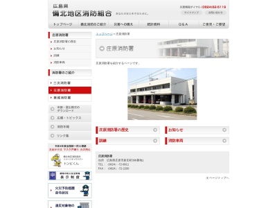 庄原消防署(日本、〒727-0004広島県庄原市新庄町３９６−１)