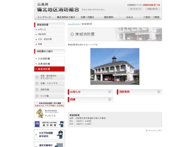 備北地区消防組合東城消防署(日本、〒729-5121広島県庄原市東城町川東1175)