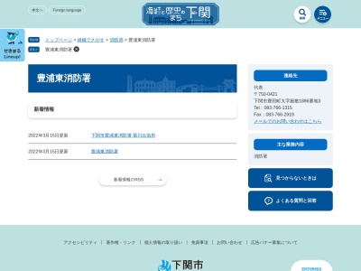 下関市消防局豊浦東消防署(山口県下関市豊田町大字殿敷1886-3)