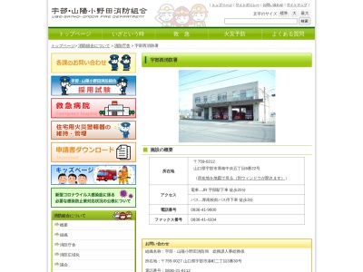 宇部・山陽小野田消防組合 宇部西消防署(日本、〒759-0212 山口県宇部市厚南中央五丁目6−6番22号)