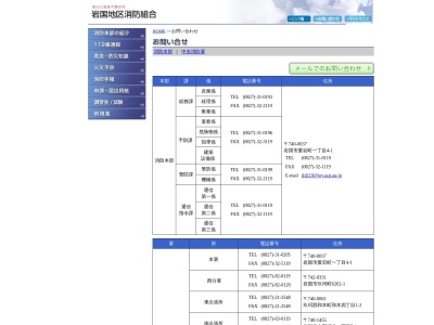 岩国地区消防組合中央消防署玖珂機関員駐在所(山口県岩国市玖珂町5969)