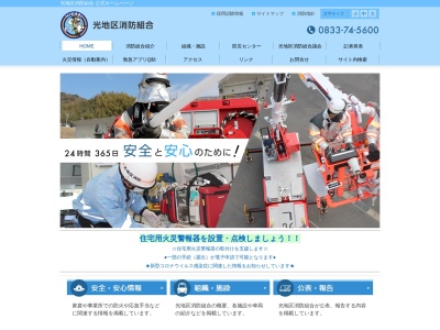 光地区消防組合消防本部(山口県光市光井6-16-1)