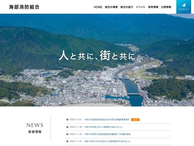海部消防組合海南消防署(徳島県海部郡海陽町大里字松ノ本67-1)