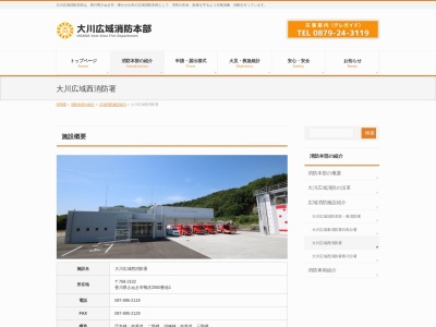 大川広域西消防署(日本、〒769-2104香川県さぬき市鴨部２０３０)
