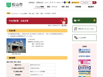 松山市消防局中央消防署北条支署(愛媛県松山市北条辻1170-6)
