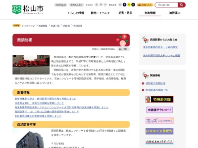 松山市消防局西消防署のクチコミ・評判とホームページ
