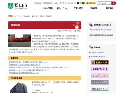 松山市消防局西消防署(日本、〒791-8061愛媛県松山市三津3丁目4−23)