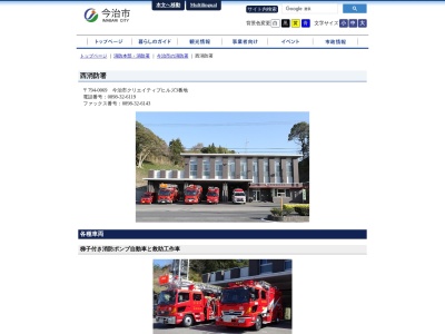 今治市西消防署(日本、〒794-0073愛媛県今治市クリエィティブヒルズ3番地)