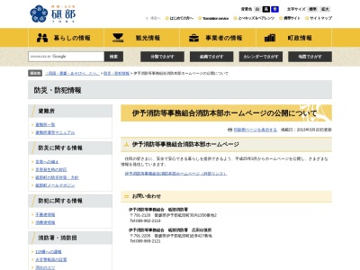 伊予消防等事務組合砥部消防署(日本、〒791-2120愛媛県伊予郡砥部町宮内1369)