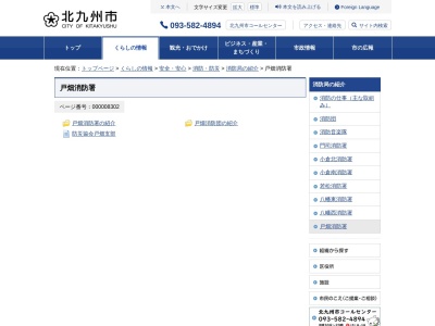 北九州市消防局 戸畑消防署(日本、〒804-0082福岡県北九州市戸畑区新池2丁目1−15)