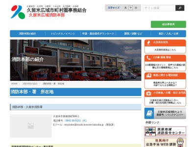 久留米広域消防本部久留米消防署東出張所(福岡県久留米市山川沓形町3-15)