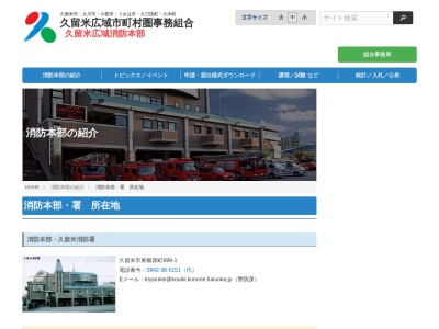 久留米広域消防本部久留米消防署久留米消防署西出張所(福岡県久留米市大善寺町宮本96-44)