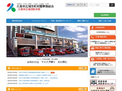 久留米広域消防本部久留米消防署(福岡県久留米市東櫛原町999-1)