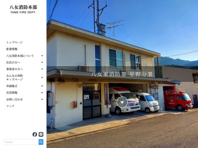 八女消防本部八女東消防署星野分署(福岡県八女市星野村13080-2)