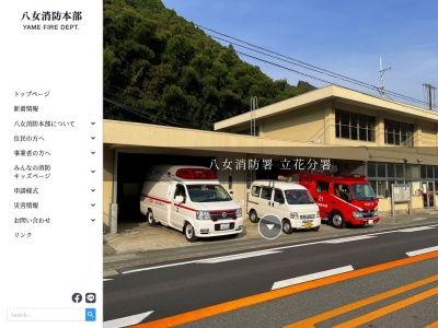八女消防署立花分署(福岡県八女市立花町上辺春393-1)