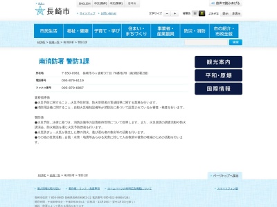 長崎市長崎市消防局南消防署(長崎県長崎市小ケ倉町3-76-78)