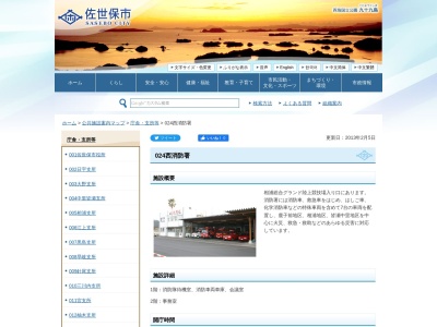 佐世保市消防局西消防署(日本、〒858-0914長崎県佐世保市川下町621)