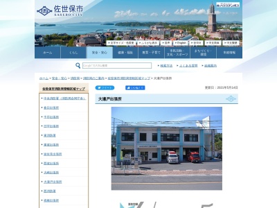 佐世保市東消防署大瀬戸出張所(長崎県西海市大瀬戸町瀬戸樫浦郷1662-1)