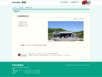 天草広域連合南消防署河浦分署(日本、〒863-1215熊本県天草市河浦町白木河内175−13)