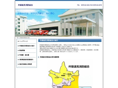 杵築速見消防組合 杵築消防署(日本、〒873-0012 大分県杵築市中1412)