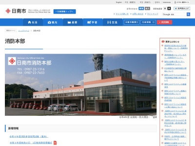 日南市消防本部 日南市消防署(日本、〒889-2524宮崎県日南市大字殿所２０２６−９)