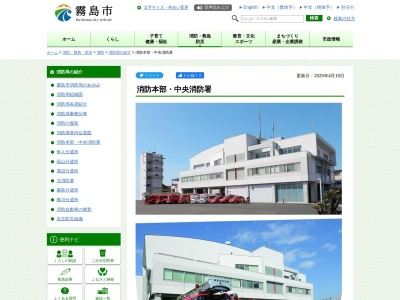 霧島市 消防局 中央消防署(日本、〒899-4332鹿児島県霧島市国分中央3丁目41−5)