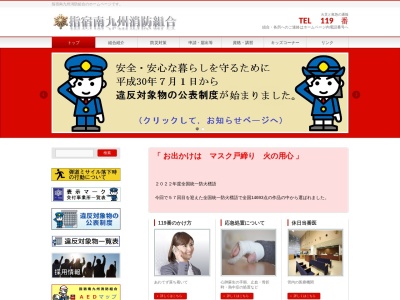指宿南九州消防組合 南九州消防署(日本、〒897-0302鹿児島県県南九州市知覧町郡17363)