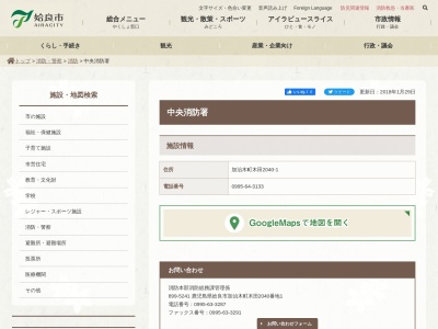 姶良市消防本部(鹿児島県姶良市加治木町木田2040-1)