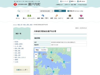 大島地区消防組合瀬戸内消防分署(鹿児島県大島郡瀬戸内町古仁屋芦瀬原1283-175)
