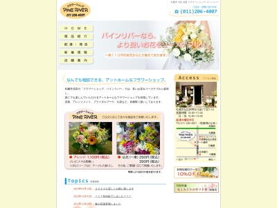 フラワーショップパインリバー(北海道札幌市北区新琴似10条7-7-18)