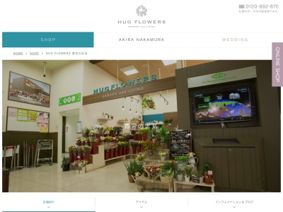 HUGFLOWERS西宮の沢店(北海道札幌市手稲区西宮の沢3条1-12-2)