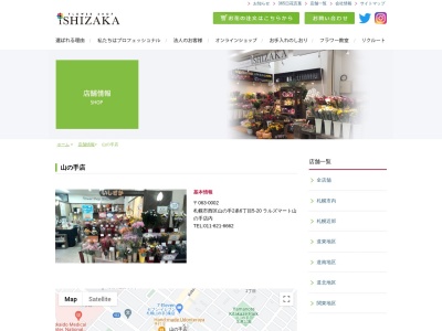 フラワーショップいしざかラルズマート山の手店(北海道札幌市西区山の手2条6-5-20)