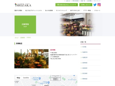 フラワーショップいしざか月寒東店(北海道札幌市豊平区月寒東3条8-1-30)