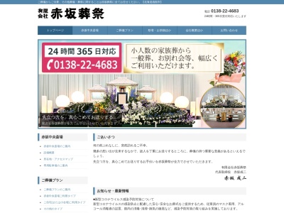 有限会社赤坂葬祭花ハウスあかさか(北海道函館市大縄町2-10)
