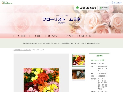 フローリストムラタ(北海道旭川市5条通7-1249)
