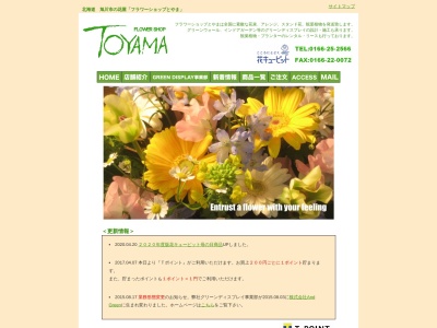 フラワーショップとやま(北海道旭川市東6条1-2-21)