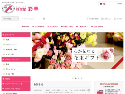 有限会社彩華フラワーショップ(北海道旭川市3条通8-左8)