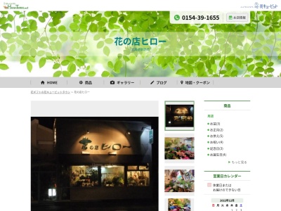 有限会社花の店ヒロー釧路店(北海道釧路市芦野1-26-17)