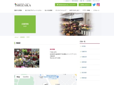 有限会社フラワーショップいしざかアークス大曲店(北海道北広島市大曲幸町6-1)